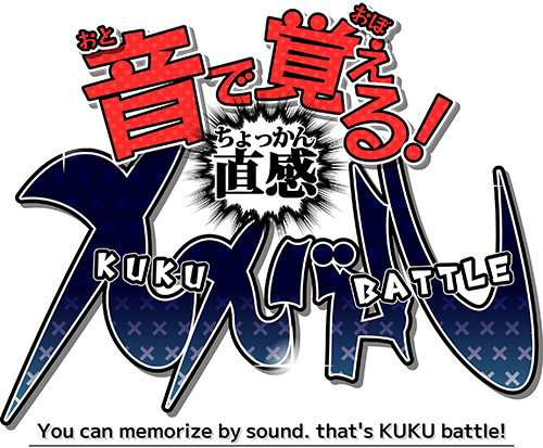 音で覚える！直感九九バトル スクリーンショット